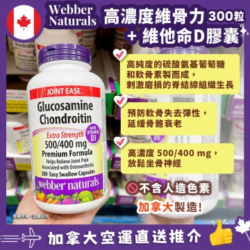 【現貨】【加拿大空運直送】Webber Naturals Glucosamine Chondroitine 葡萄糖胺軟骨素膠囊 (300粒裝) 加維他命D3